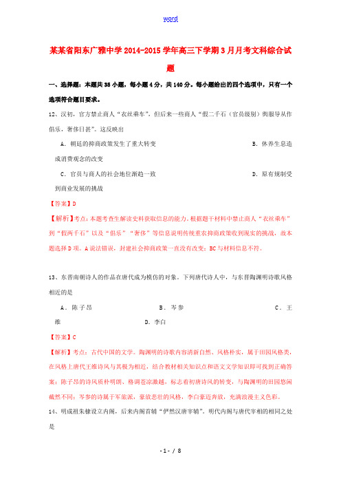 广东省阳东广雅中学2014-2015学年高三文综(历史部分)下学期3月月考试题(含解析)