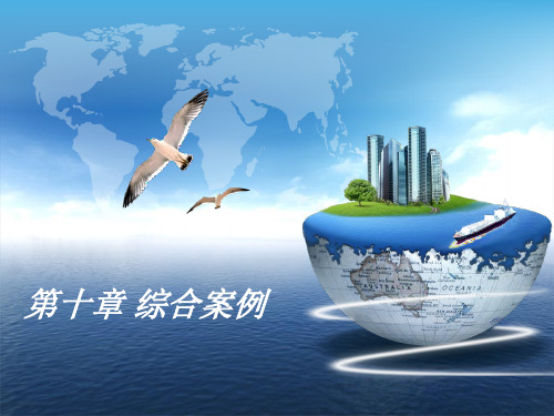 第10章综合案例精品PPT课件