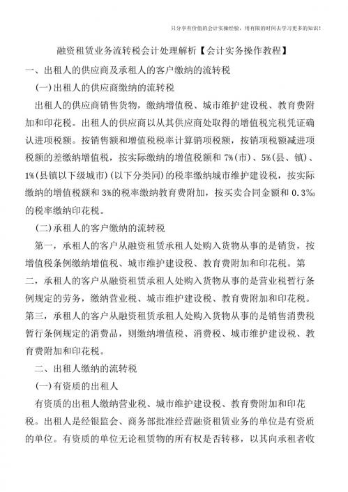 融资租赁业务流转税会计处理解析【会计实务操作教程】