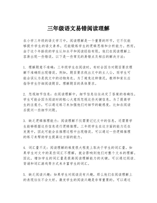 三年级语文易错阅读理解