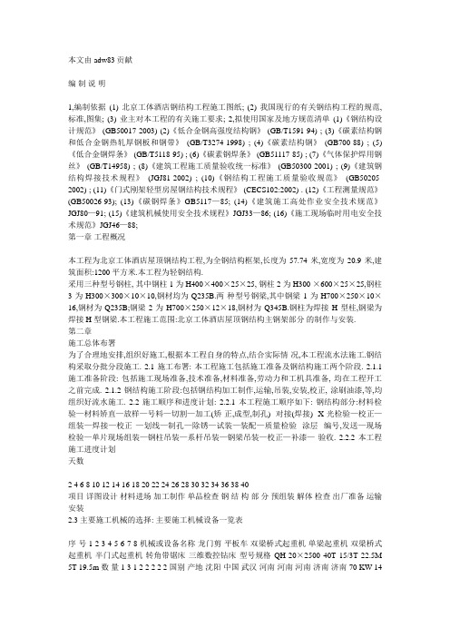 北京工体酒店钢结构工程施工组织设计