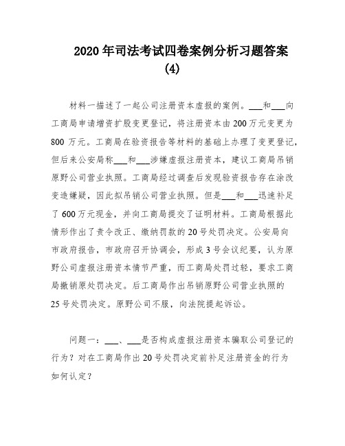 2020年司法考试四卷案例分析习题答案(4)