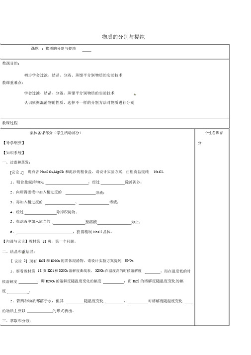 高中化学物质的分离与提纯教学案苏教版必修1