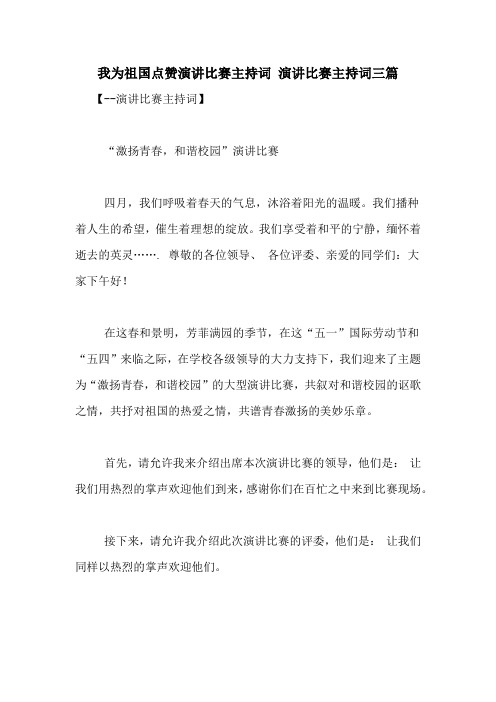 我为祖国点赞演讲比赛主持词 演讲比赛主持词三篇