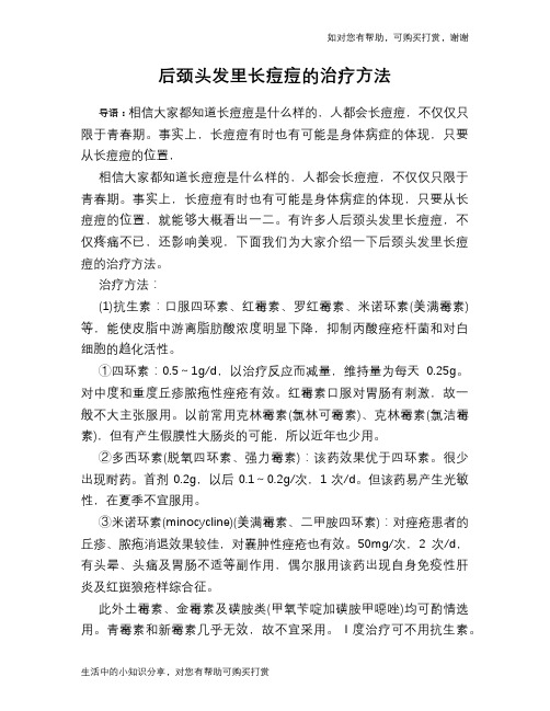 后颈头发里长痘痘的治疗方法