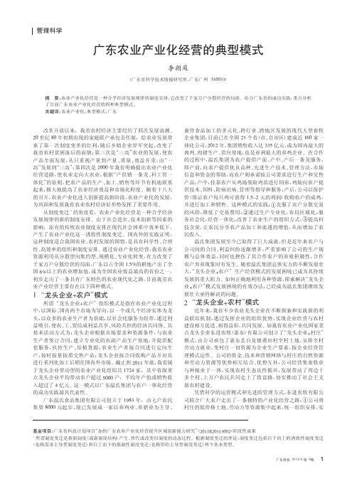 广东农业产业化经营的典型模式