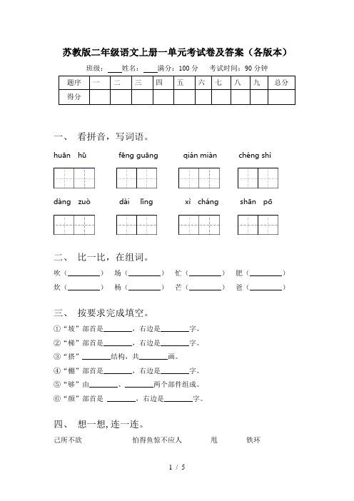 苏教版二年级语文上册一单元考试卷及答案(各版本)