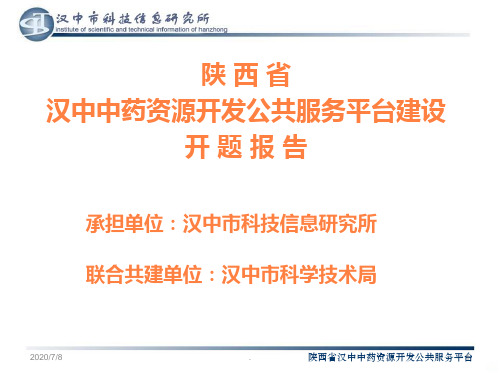 汉中中药资源开发公共服务平台建设ppt课件