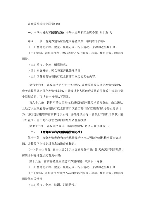 畜禽养殖场法定职责归纳