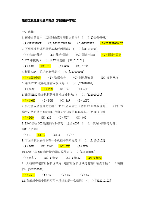 通信工网络维护的管理高级工题库含答案方案
