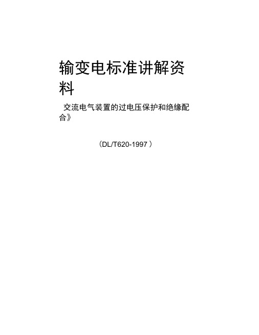 交流电气装置的过电压保护及绝缘配合