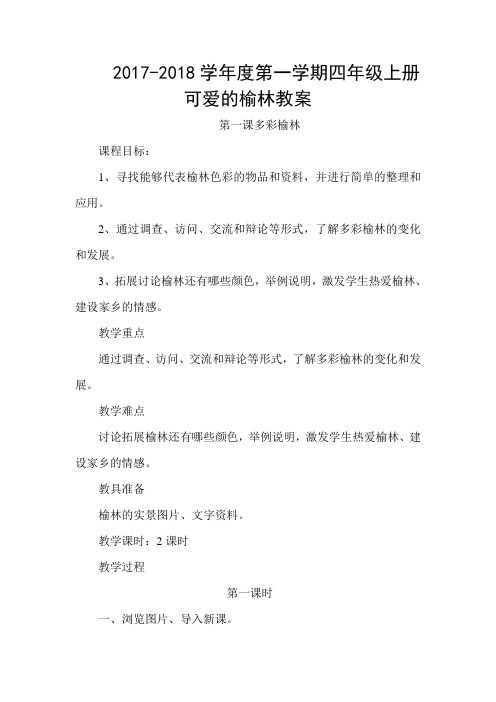 四年级上册可爱的榆林全册教案