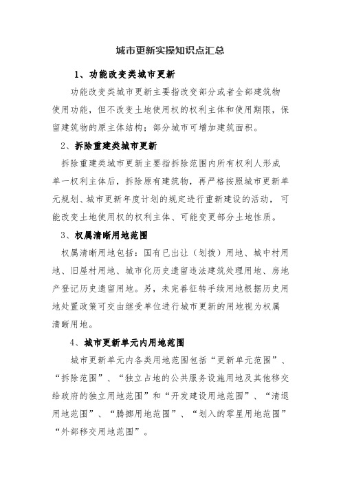 城市更新实操知识点汇总