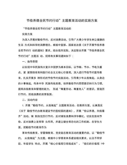 “节俭养德全民节约行动”主题教育活动的实施方案