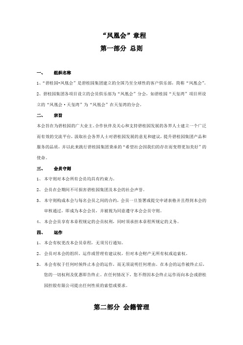 碧桂园凤凰会会员章程