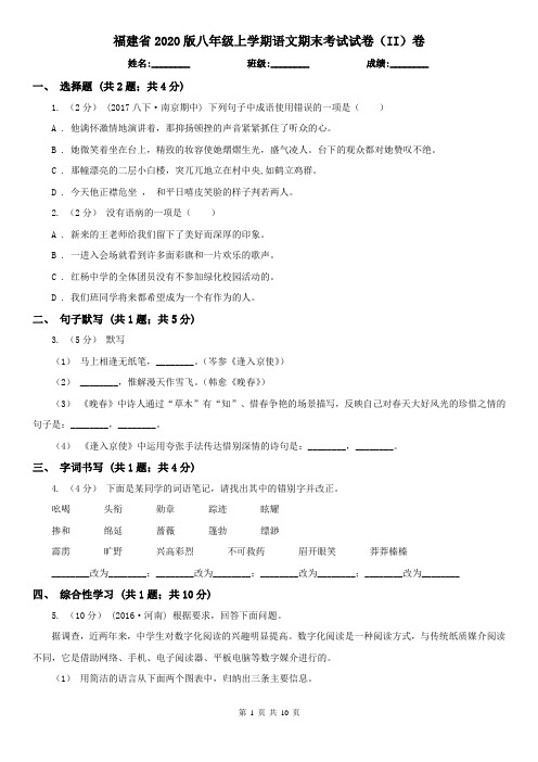 福建省2020版八年级上学期语文期末考试试卷(II)卷(新版)
