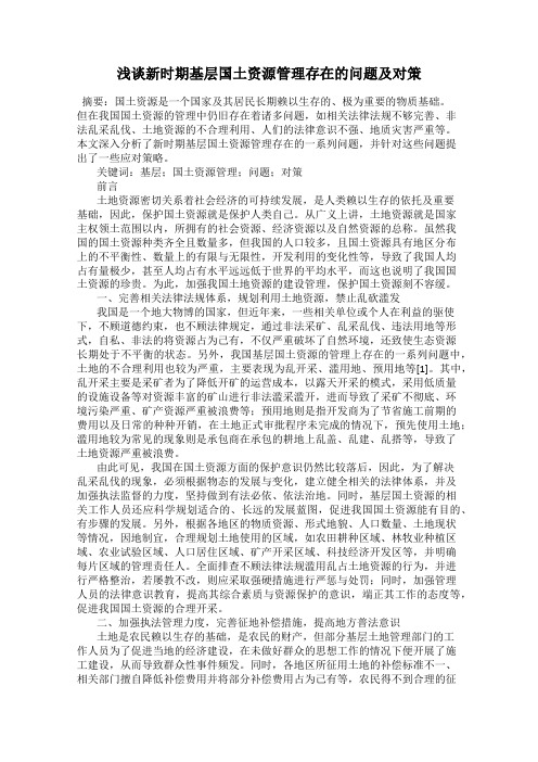 浅谈新时期基层国土资源管理存在的问题及对策