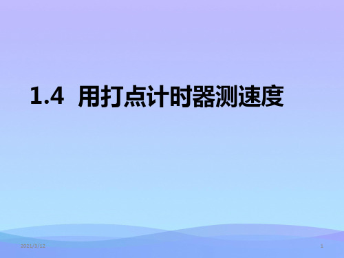 人教版必修1 1.4用打点计时器测速度 (共28张PPT)