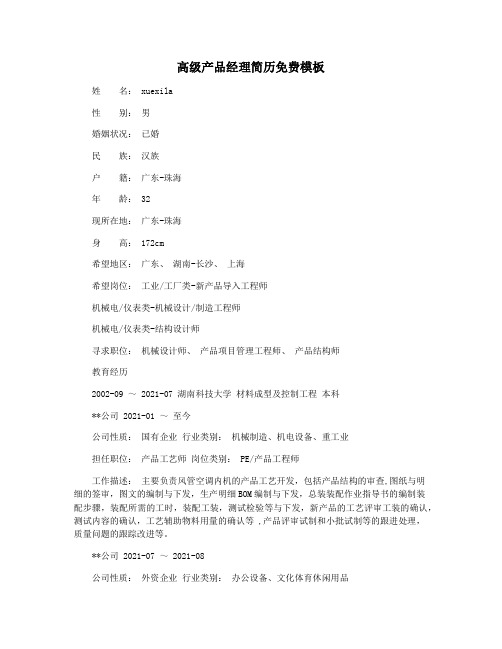 高级产品经理简历免费模板