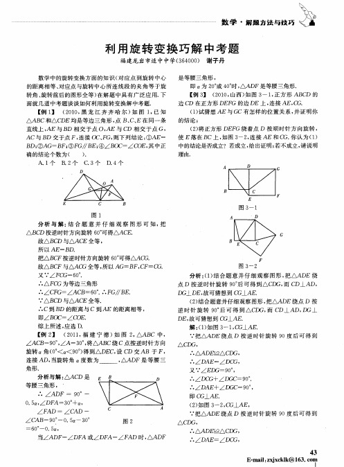 利用旋转变换巧解中考题