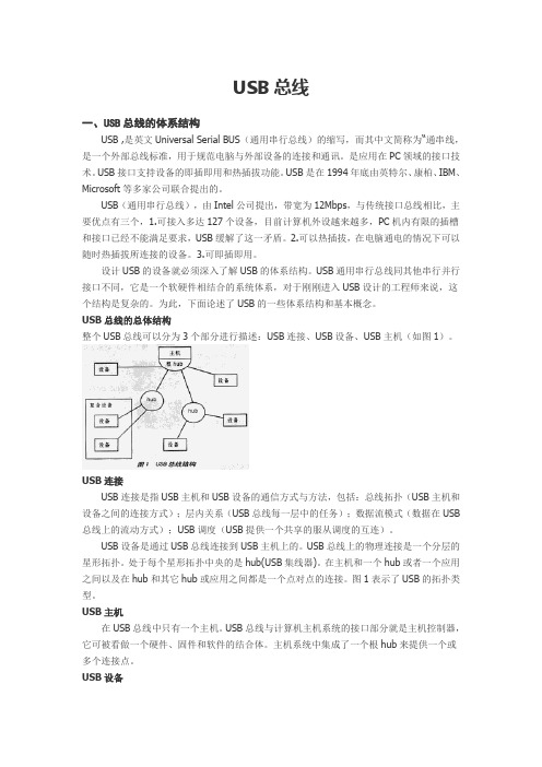 USB总线体系的概述