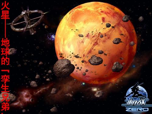 2014火星——地球的孪生兄弟ppt课件