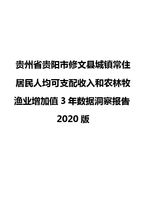 贵州省贵阳市修文县城镇常住居民人均可支配收入和农林牧渔业增加值3年数据洞察报告2020版