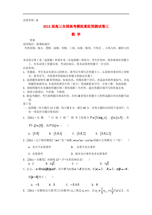 2012届高考数学全国模拟重组预测试卷3B新人教A版