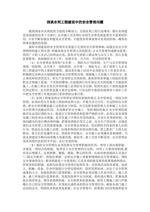 浅谈水利工程建设中的安全管理问题