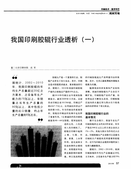 我国印刷胶辊行业透析(一)