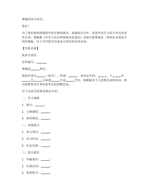 学校开具就业介绍信模板