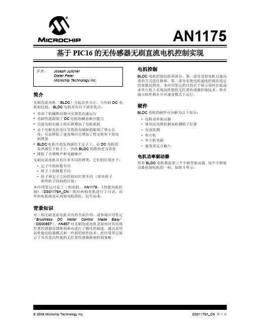 AN1175_基于PIC16 的无传感器无刷直流电机控制实现