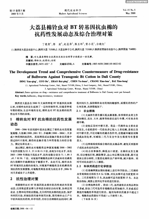 大荔县棉铃虫对BT转基因抗虫棉的抗药性发展动态及综合治理对策