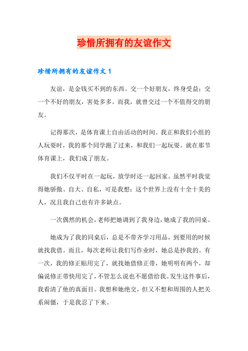 珍惜所拥有的友谊作文