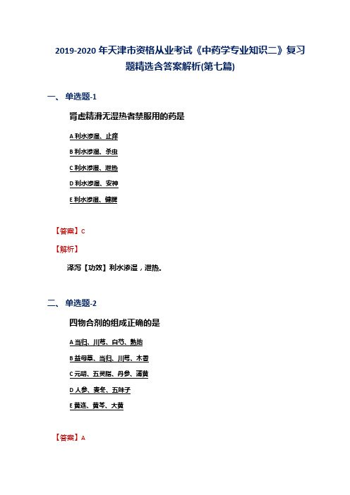 2019-2020年天津市资格从业考试《中药学专业知识二》复习题精选含答案解析(第七篇)
