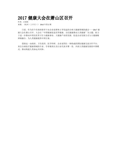 2017健康大会在萧山区召开