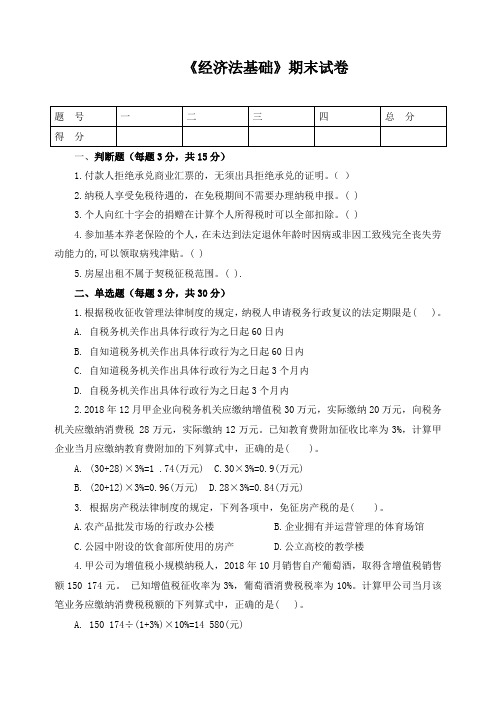 《经济法基础》期末试卷