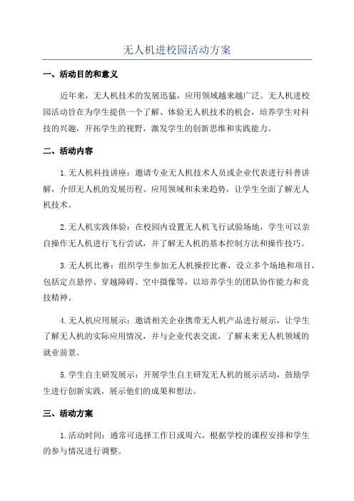 无人机进校园活动方案