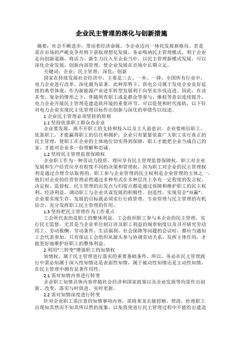 企业民主管理的深化与创新措施