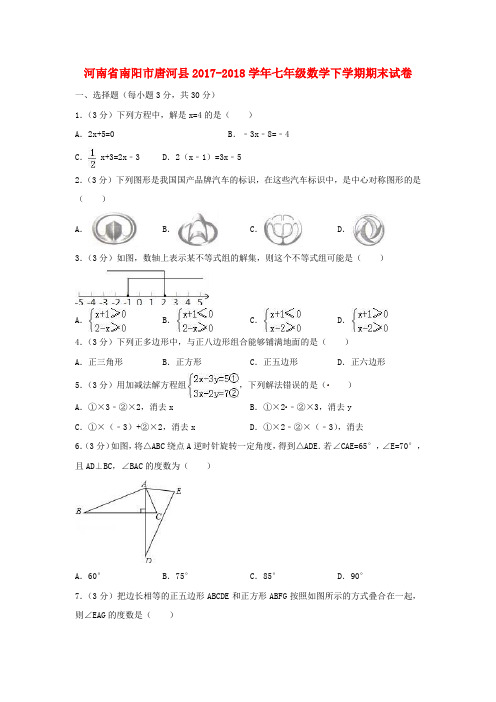 河南省南阳市唐河县2017_2018学年七年级数学下学期期末试卷