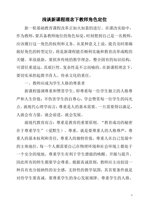 新课程中的教师角色定位
