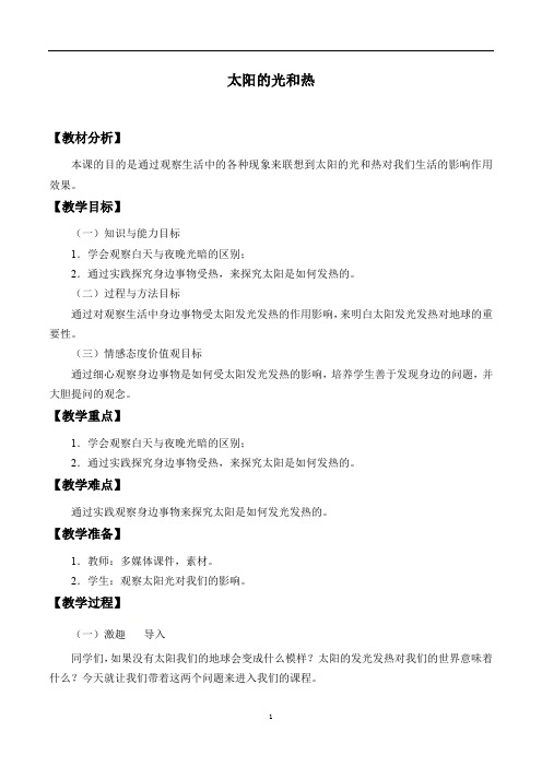 二年级上册科学教案- 5 太阳的光和热 青岛版(五年制)