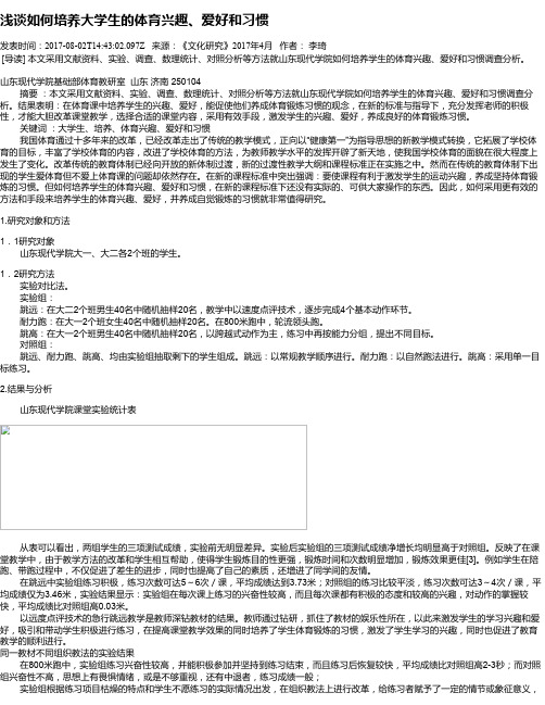 浅谈如何培养大学生的体育兴趣、爱好和习惯