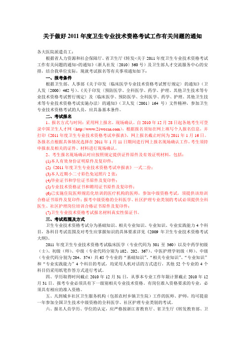 关于做好2011年度卫生专业技术资格考试工作有关问题的通知