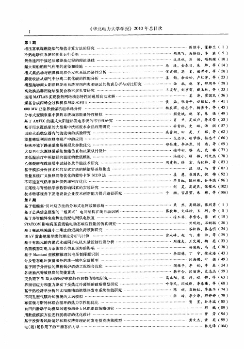 《华北电力大学学报》2010年总目次