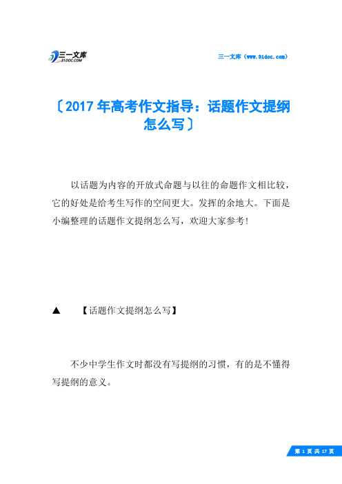 2017年高考作文指导：话题作文提纲怎么写