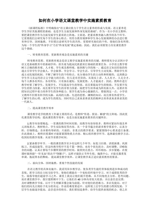 如何在小学语文课堂教学中实施素质教育