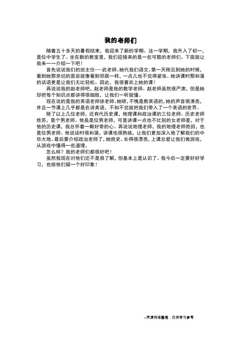 我的老师们_写人作文