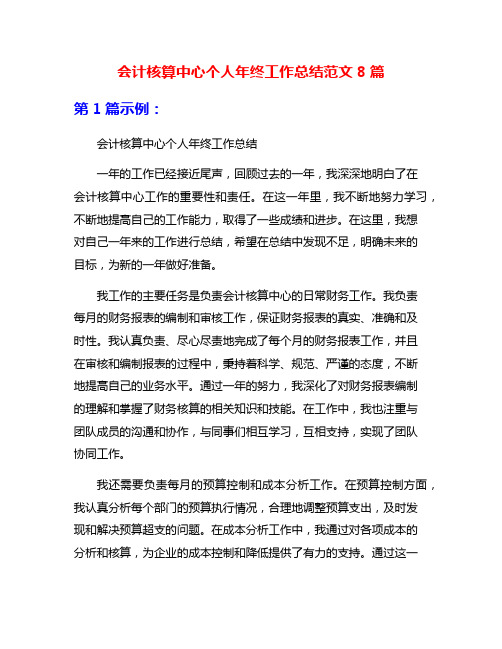 会计核算中心个人年终工作总结范文8篇