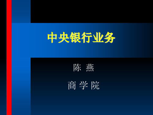 《央行学,第8章》货币政策体系及运行